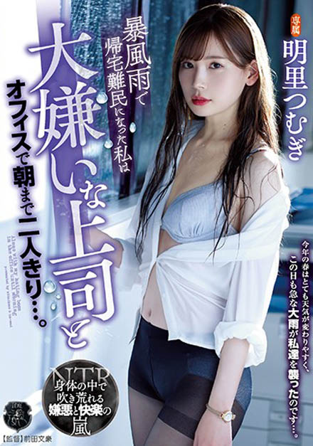 明里つむぎ(明里紬,Akari-Tsumugi)作品ATID-241介绍及封面预览