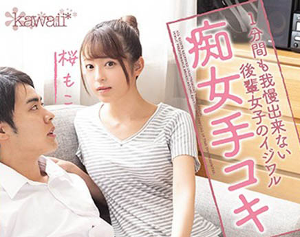 桜もこ(樱萌子,Sakura-Moko)作品CAWD-127介绍及封面预览