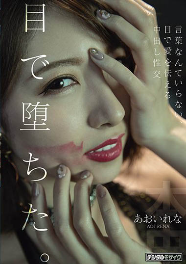 あおいれな(葵玲奈,Aoirena)作品HND-983介绍及封面预览