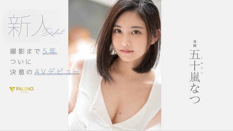 五十岚なつ(五十岚夏,Igarashi-Natsu)作品FSDSS-384介绍及封面预览