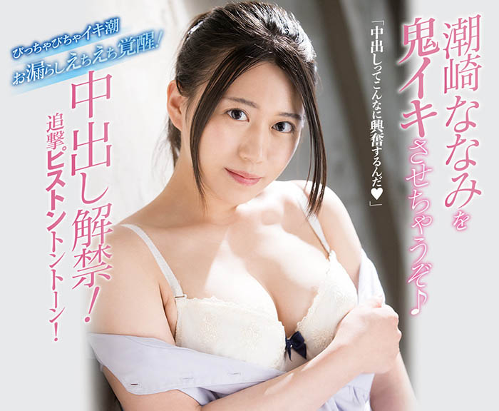 潮崎ななみ(潮崎七海,Shiozaki-Nanami)作品MIFD-180介绍及封面预览