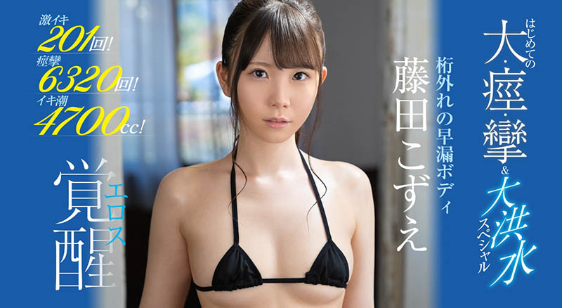 藤田こずえ(藤田梢,Fujita-Kozue)作品SSIS-085介绍及封面预览