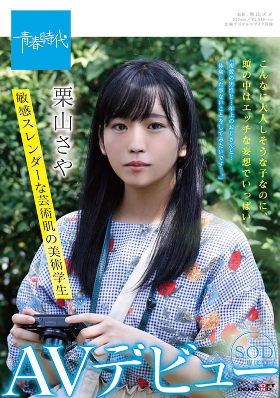 栗山さや(栗山纱夜,Kuriyama-Saya)作品SDAB-162介绍及封面预览