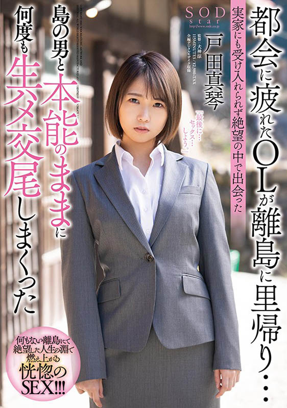 戸田真琴(户田真琴)作品STARS-247介绍及封面预览