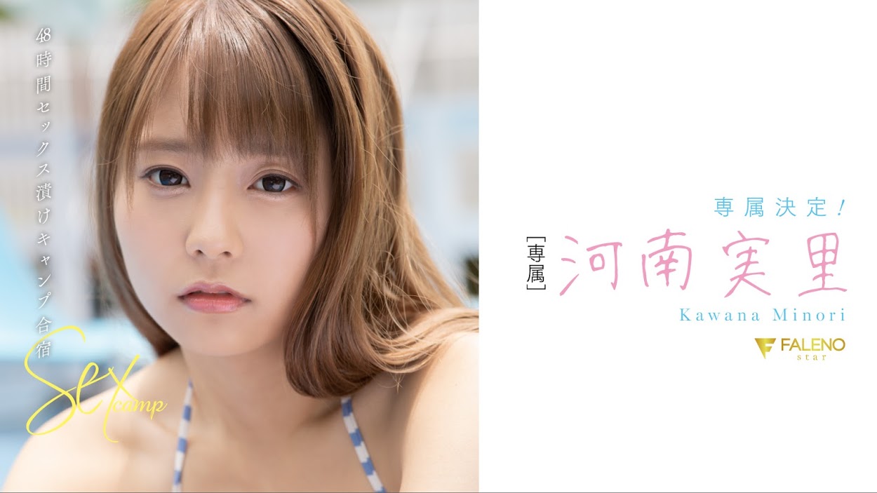 河南実里(河南实里,Kawana-Minori)作品FLNS-157介绍及封面预览