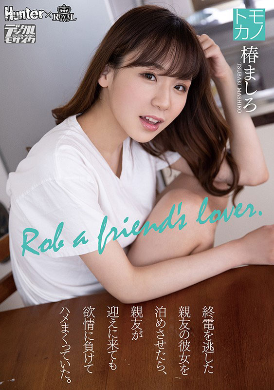 椿ましろ(椿真白,Tsubaki-Mashiro)作品ROYD-011介绍及封面预览