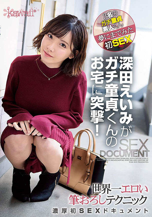 深田えいみ(深田咏美,Fukada-Eimi)作品CAWD-079介绍及封面预览