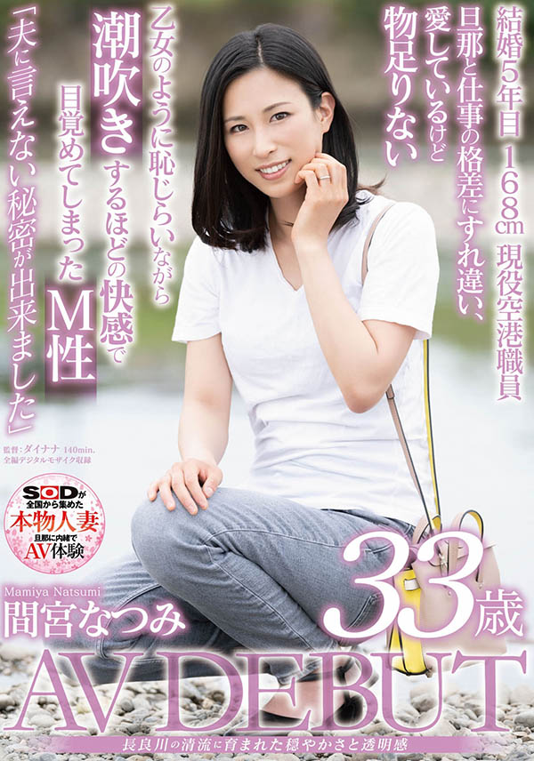 间宫なつみ(间宫夏美,Mamiya-Natsumi)作品SDNM-308介绍及封面预览