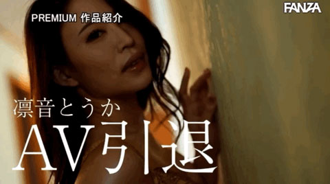 凛音とうか(凛音桃花,Rinne-Touka)引退作品PRED-380介绍及封面预览