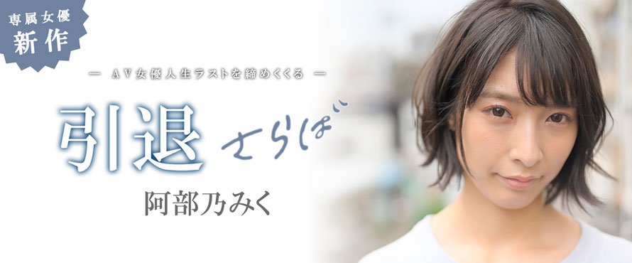 阿部乃みく(阿部乃美久,Abeno-Miku)引退作品MKMP-374介绍及封面预览