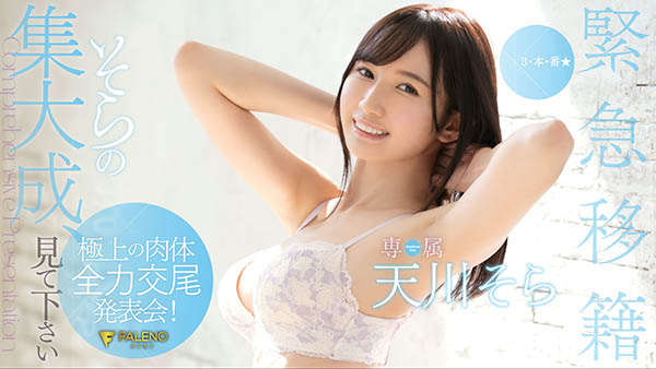 天川そら(天川空,Amakawa-Sora)作品FLNS-100介绍及封面预览