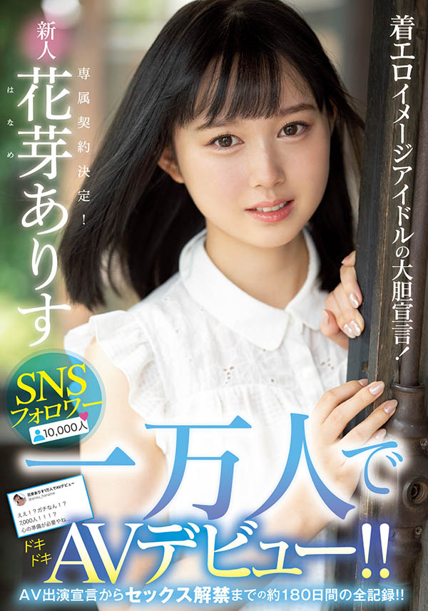 花芽ありす(花芽有朱,Haname-Arisu)作品MIDE-980介绍及封面预览