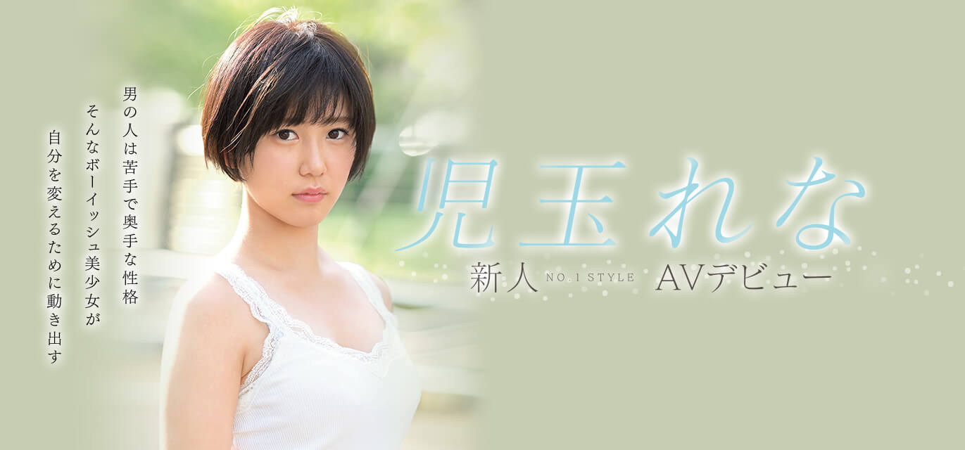 儿玉玲奈(児玉れな)出道作品番号及封面,児玉れな个人简介