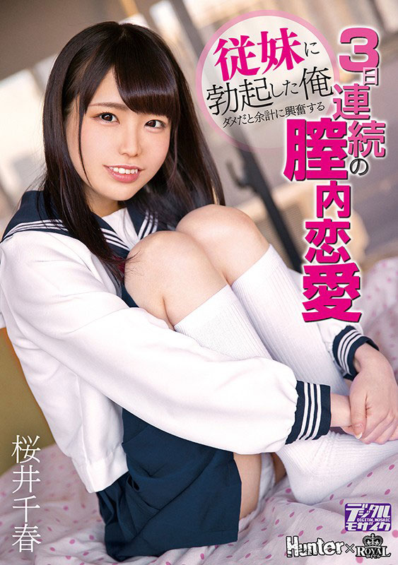 桜井千春(樱井千春)作品ROYD-012介绍及封面预览