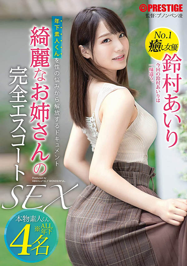 铃村あいり(铃村爱里,Suzumura-Airi)作品ABW-022介绍及封面预览