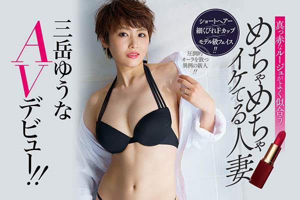 三岳ゆうな(三岳优奈,Mitake-Yuuna)作品EBOD-758介绍及封面预览