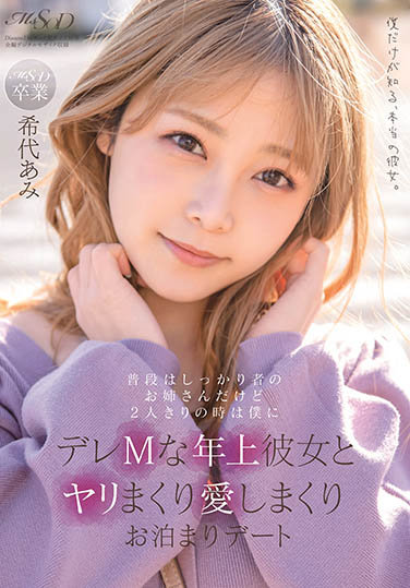 希志あみ(希代亚美,Kitai-Ami)作品MSFH-062介绍及封面预览