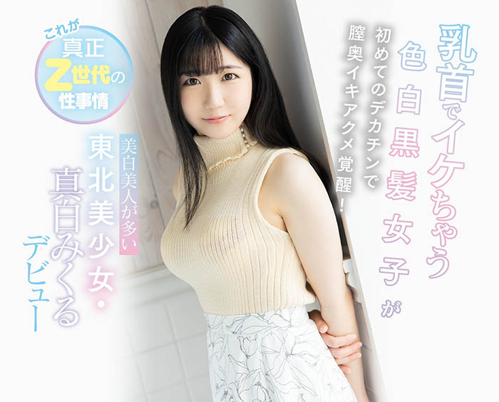 真白みくる(真白美久流,Mashiro-Mikuru)作品CAWD-311介绍及封面预览