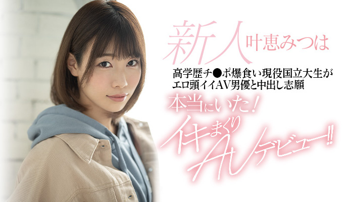 叶恵みつは(叶惠三叶,Kanae-Matsuha)作品HND-996介绍及封面预览