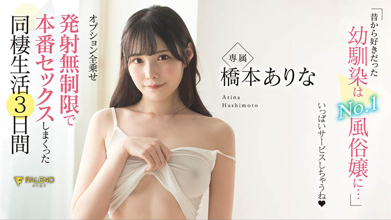 桥本ありな(桥本有菜,Hashimoto-Arina)作品FSDSS-289介绍及封面预览