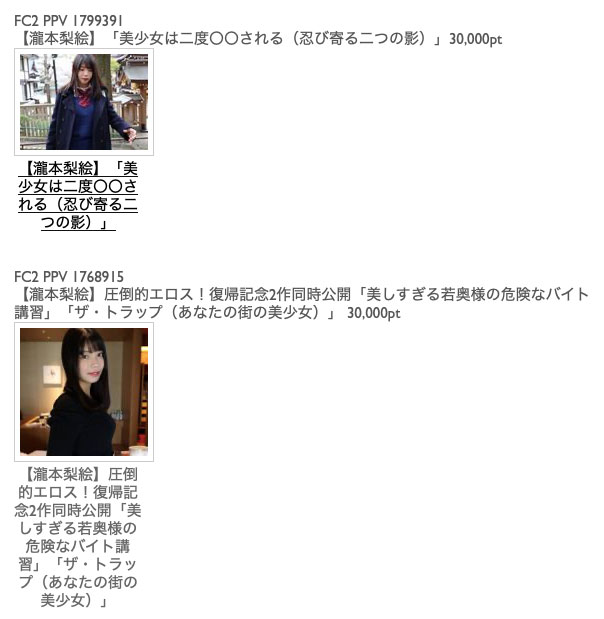 泷本梨絵(泷本梨绘,Takimoto-Rie)作品FC2-PPV-1799391介绍及封面预览