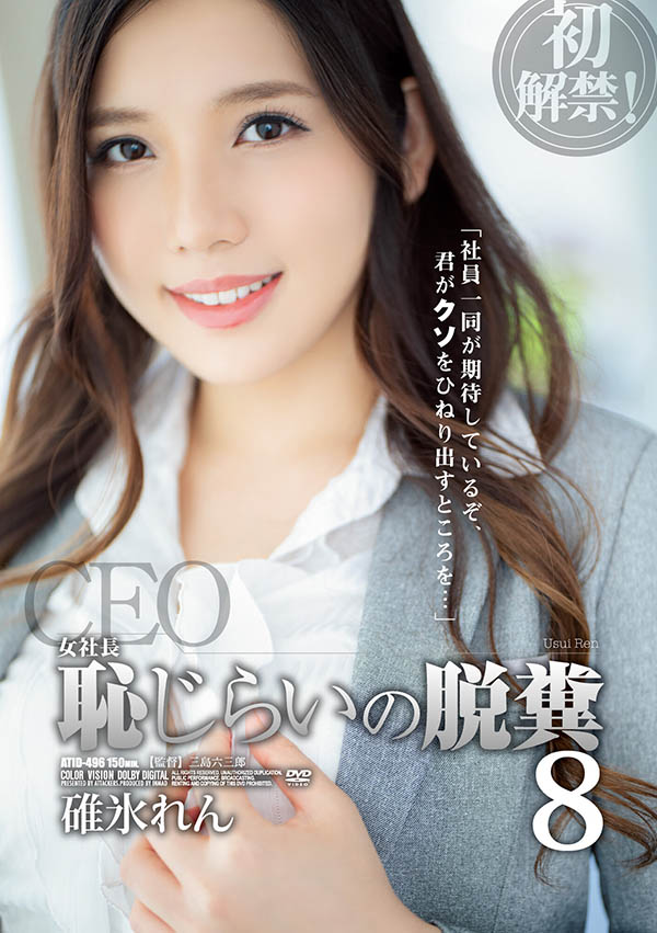 碓冰れん(碓冰莲,Usui-Ren)作品ATID-496介绍及封面预览