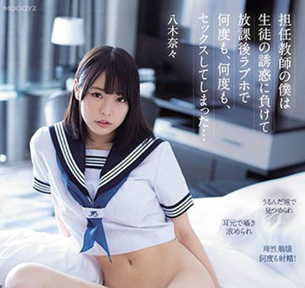 八木奈々(八木奈奈,Yagi-Nana)作品MIDE-903介绍及封面预览