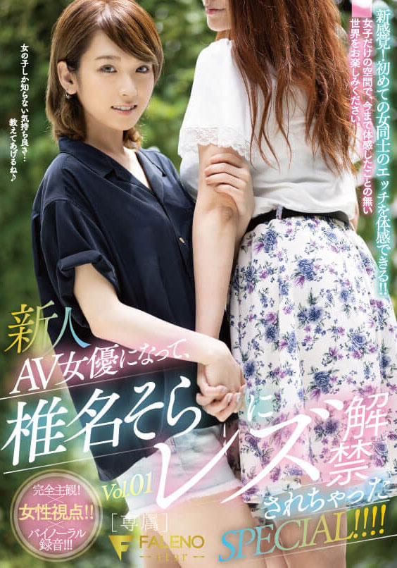 椎名そら(椎名空,Shiina-Sora)作品FLNS-180介绍及封面预览
