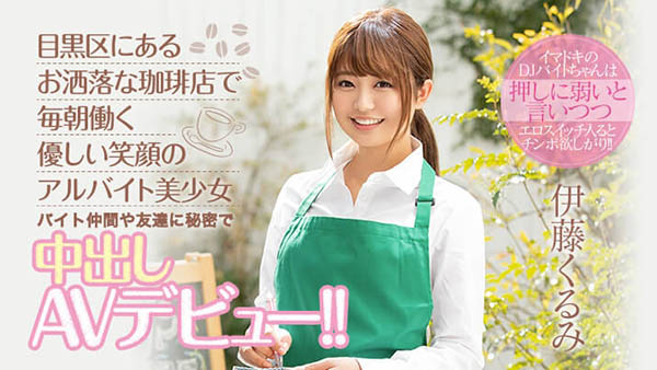 伊藤くるみ(伊藤胡桃,Ito-Kurumi)作品HND-833介绍及封面预览