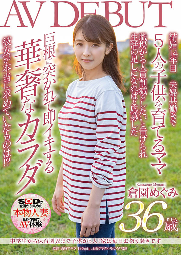 仓园めぐみ(仓园惠,Kurazono-Megumi)作品SDNM-325介绍及封面预览