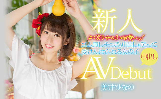 美井ひなの(美井雏乃,Mii-Hinano)作品HMN-132介绍及封面预览