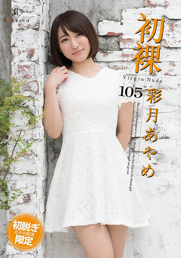 彩月あやめ(彩月菖蒲,Satsuki-Ayame)作品XVSR-541介绍及封面预览