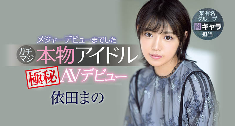 依田まの(依田真乃,Yorit-Mano)作品IPX-681介绍及封面预览