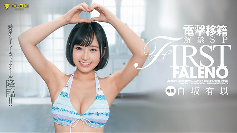 白坂有以(Shirasaka-Yui)作品FLNS-282介绍及封面预览
