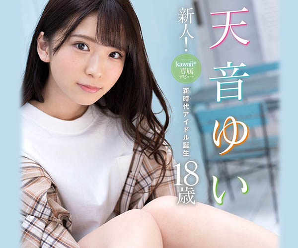 天音ゆい(天音唯,Amame-Yui)作品CAWD-112介绍及封面预览