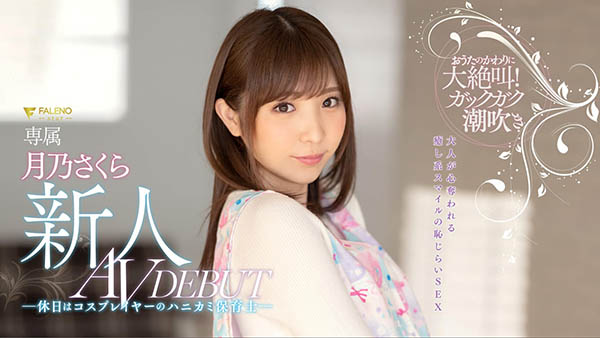 月乃さくら(月乃樱,Tsukino-Sakura)作品FLNS-075介绍及封面预览