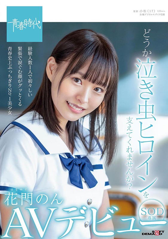 花门のん(花门音,Hanakado-Non)作品SDAB-179介绍及封面预览