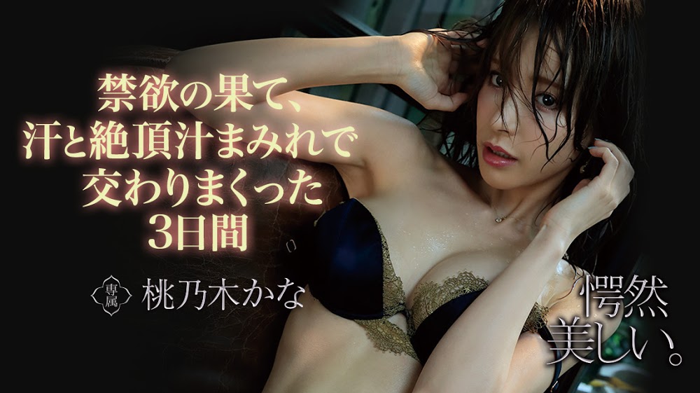 桃乃木かな(桃乃木香奈,Momonogi-Kana)作品IPX-536介绍及封面预览