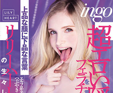 Lily Hart(リリー・ハート)作品RKI-614介绍及封面预览