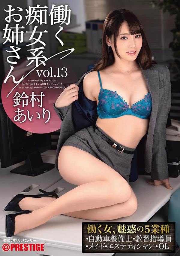铃村あいり(铃村爱里,Suzumura-Airi)作品ABW-052介绍及封面预览