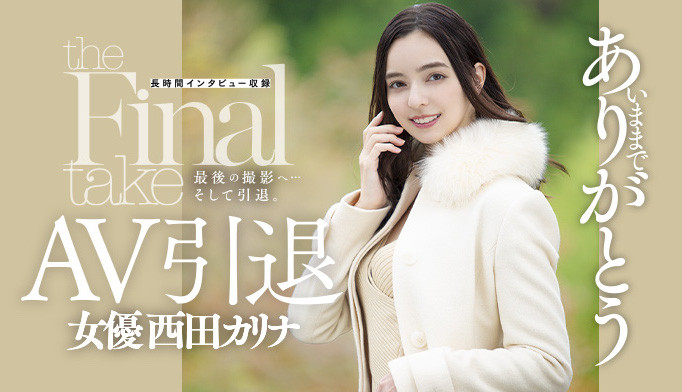 西田カリナ(西田卡莉娜,Nishita-Karina)引退作品DASD-985介绍及封面预览