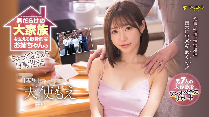 天使もえ(天使萌,Amatsuka-Moe)作品FSDSS-405介绍及封面预览