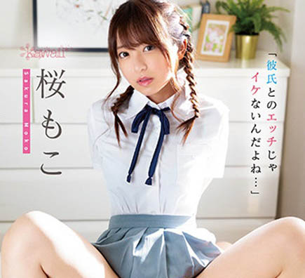 桜もこ(樱萌子,Sakura-Moko)作品CAWD-354介绍及封面预览