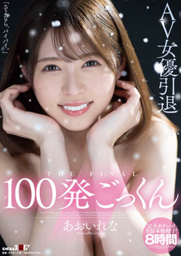 あおいれな(葵玲奈,Aoirena)引退作品HMN-163介绍及封面预览