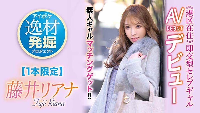 藤井リアナ(藤井梨亚奈,Fujii-Riana)作品IPIT-028介绍及封面预览