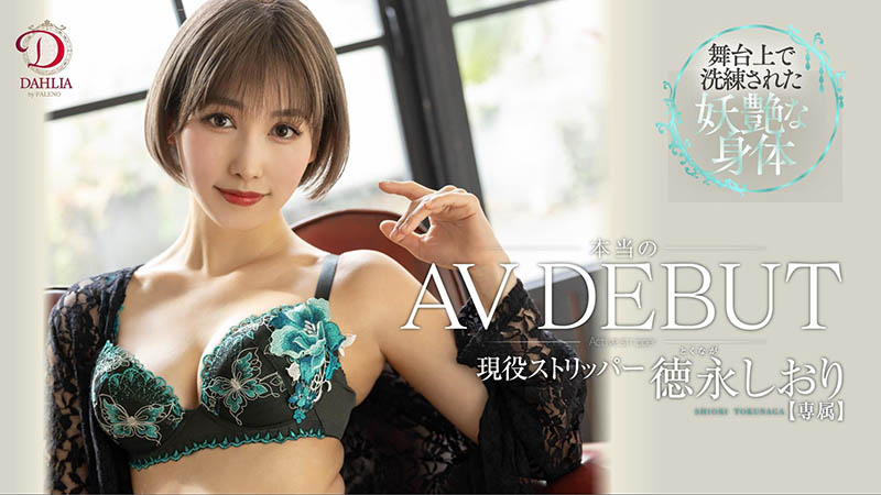 徳永しおり(德永诗织,Tokunaga-Shiori)作品DLDSS-098介绍及封面预览