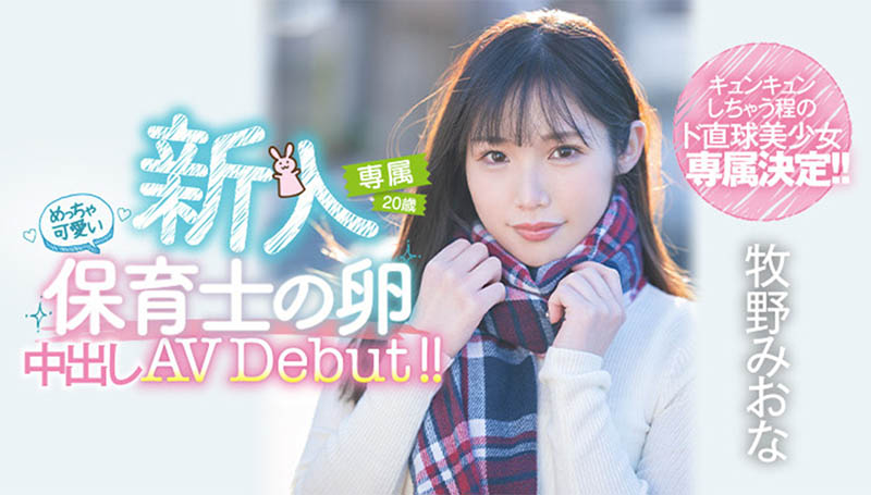 牧野みおな(牧野未央奈,Makino-Miona)作品HMN-164介绍及封面预览