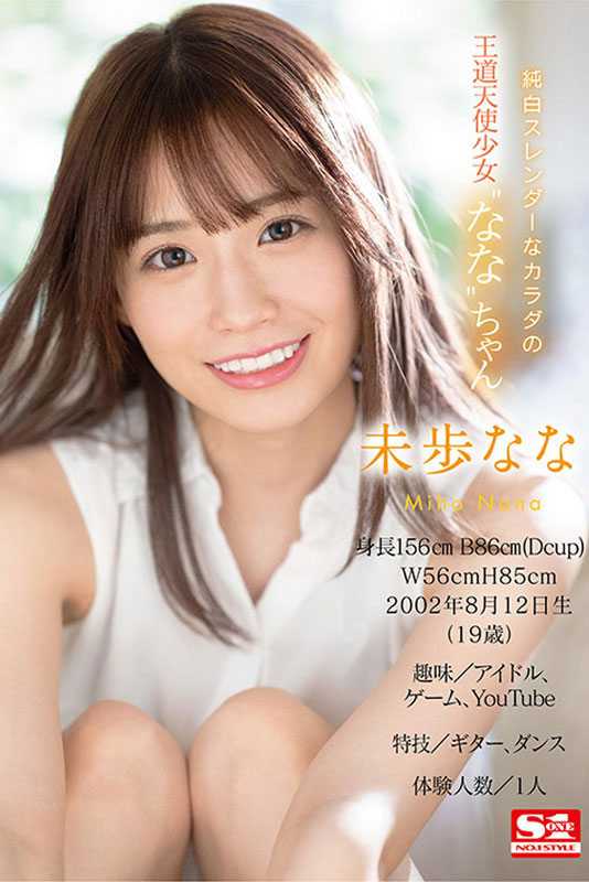 未歩なな(未步奈奈,Miho-Nana)作品SSIS-447介绍及封面预览