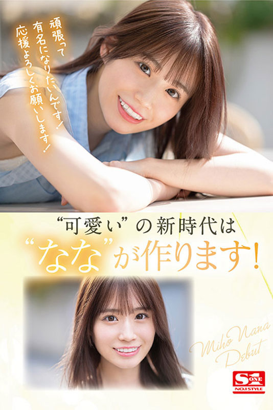 未歩なな(未步奈奈,Miho-Nana)作品SSIS-447介绍及封面预览