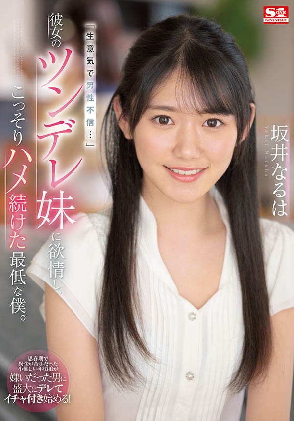 坂井なるは(坂井成羽,Sakai-Naruha)作品SSIS-492介绍及封面预览